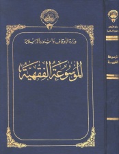 3915d-al-mausuahal-fiqhiyah-cover
